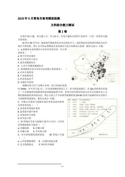 2018年青岛二模文综地理