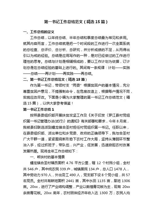 第一书记工作总结范文(精选15篇)