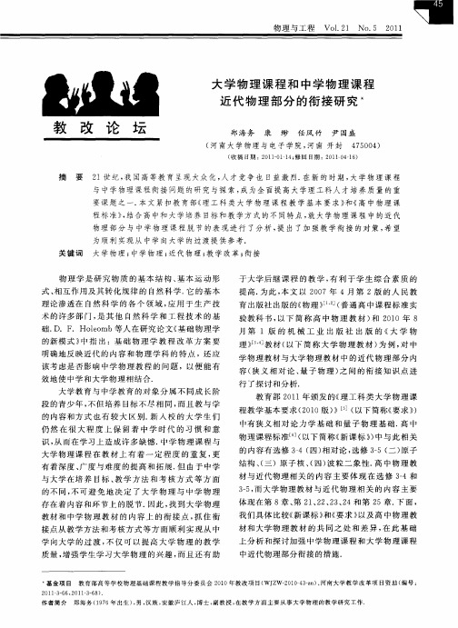 大学物理课程和中学物理课程近代物理部分的衔接研究