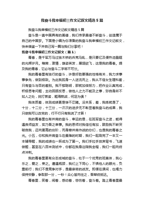 我奋斗我幸福初三作文记叙文精选5篇