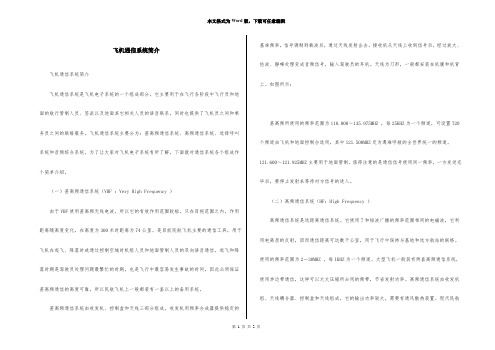 飞机通信系统简介