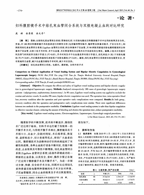 妇科腹腔镜手术中结扎束血管闭合系统与双极电凝止血的对比研究