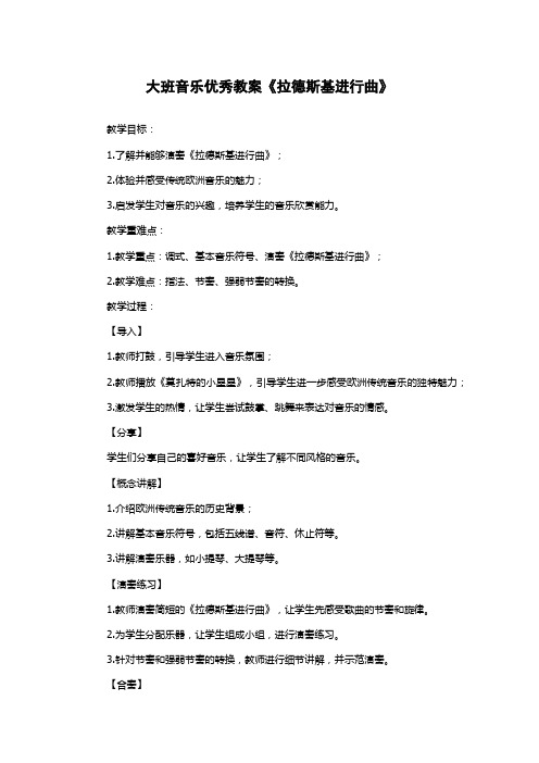 大班音乐优秀教案《拉德斯基进行曲》