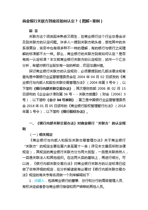 商业银行关联方到底该如何认定？（图解+案例）