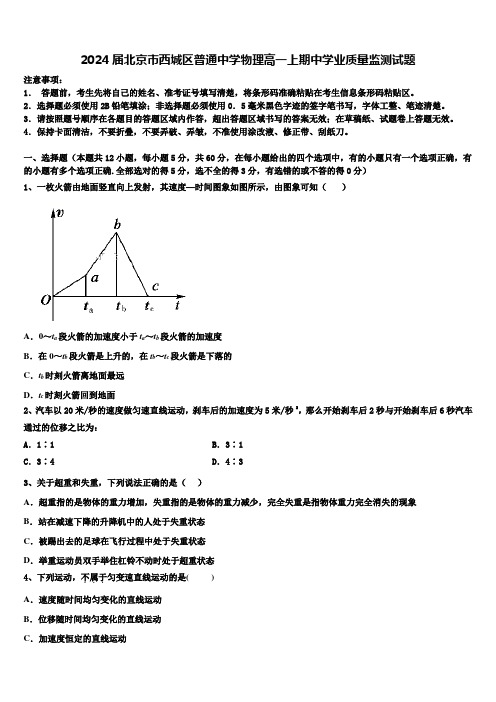 2024届北京市西城区普通中学物理高一上期中学业质量监测试题含解析