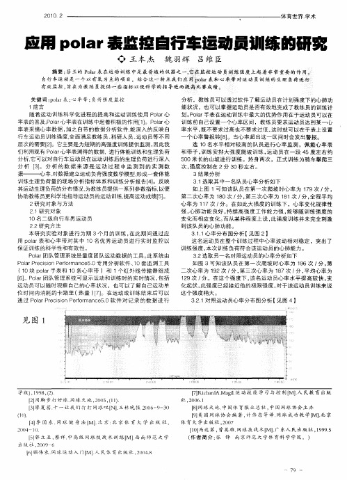 应用polar表监控自行车运动员训练的研究