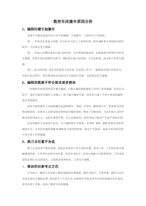 数控车床操作中的撞车原因及对策分析