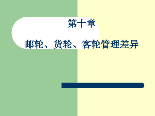 邮轮、货轮、客轮在管理上的差异