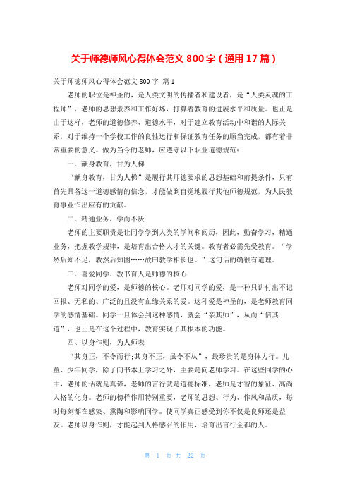 关于师德师风心得体会范文800字(通用17篇)