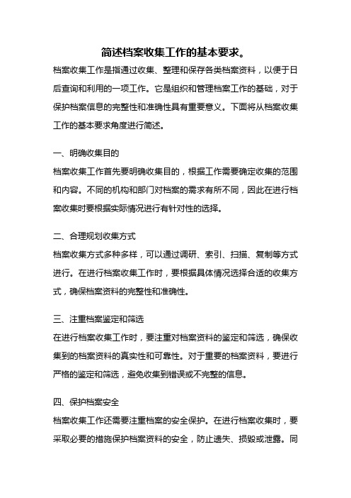 简述档案收集工作的基本要求。