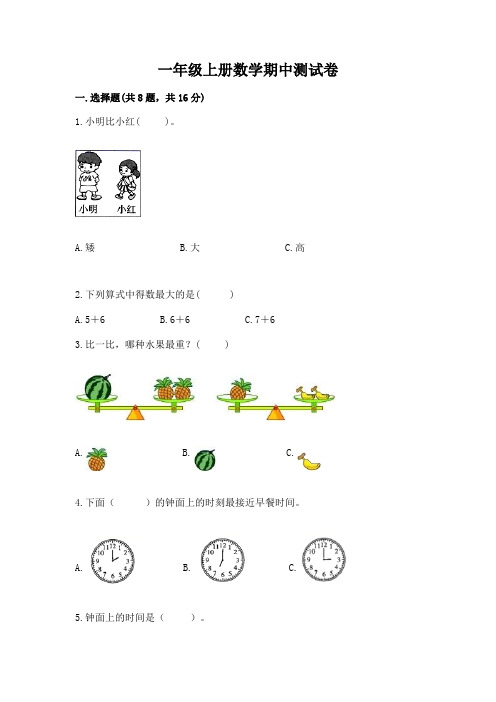 一年级上册数学期中测试卷含完整答案(全优)