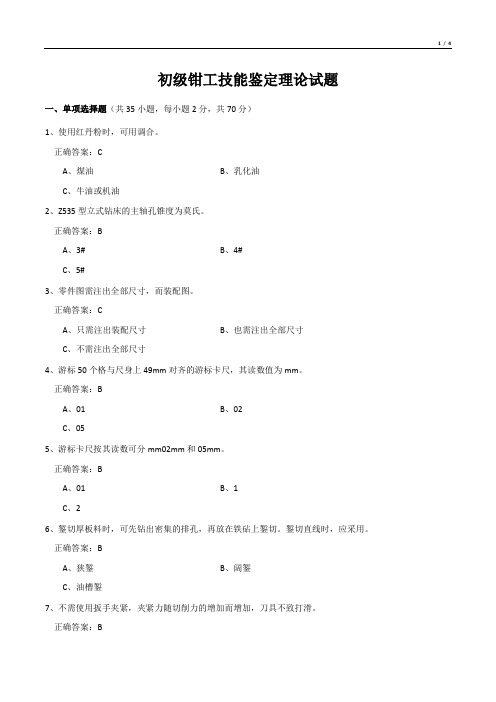 初级钳工技能鉴定理论试题