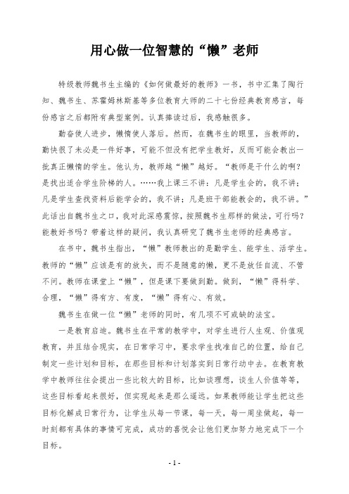 用心做一个智慧的懒教师