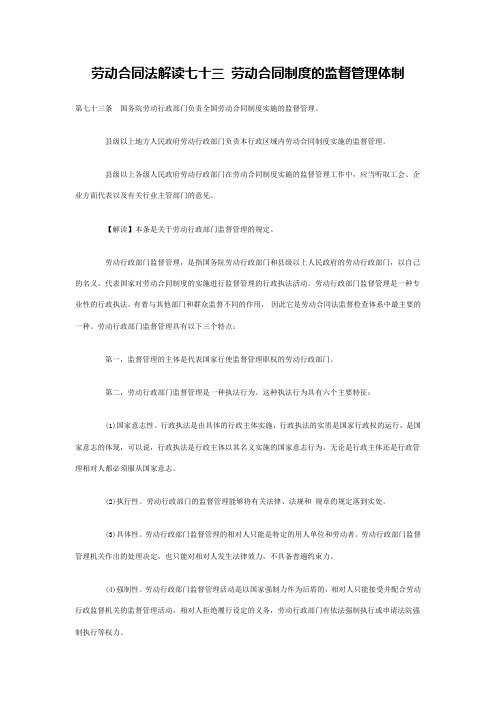 劳动合同法解读73： 劳动合同制度的监督管理体制