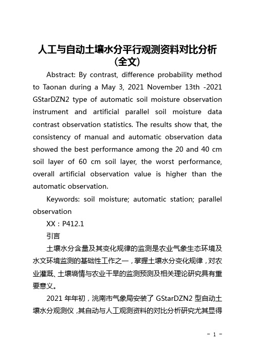 人工与自动土壤水分平行观测资料对比分析(全文)