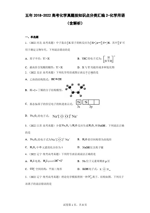 五年2018-2022高考化学真题按知识点分类汇编2-化学用语(元素符号、化学式等含解析)