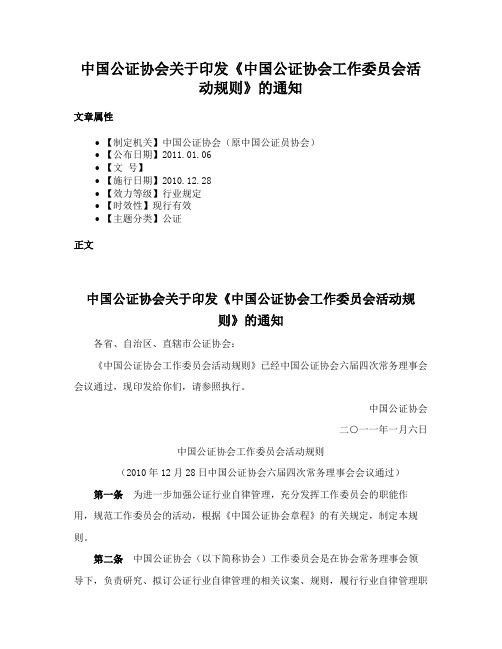 中国公证协会关于印发《中国公证协会工作委员会活动规则》的通知