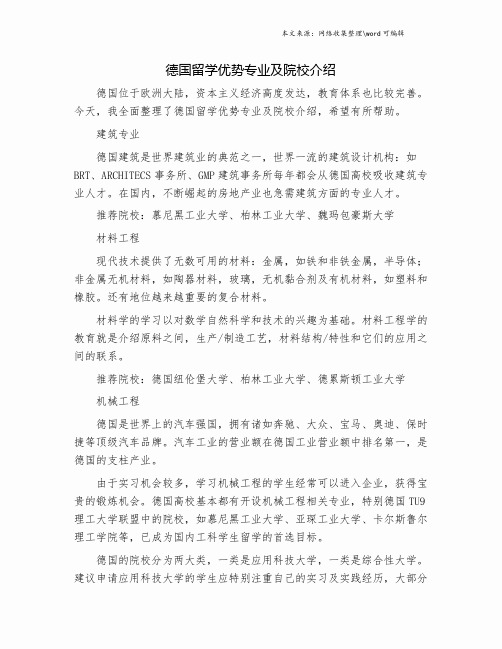 德国留学优势专业及院校介绍.doc