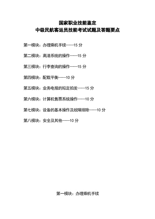 中级民航客运员工种技能试题模块