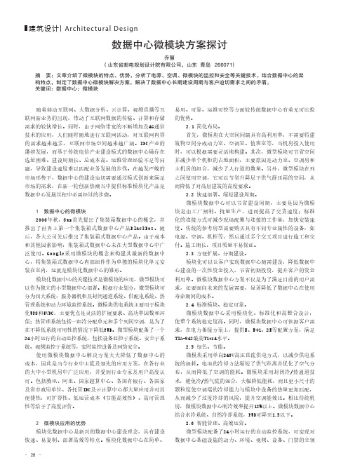 数据中心微模块方案探讨