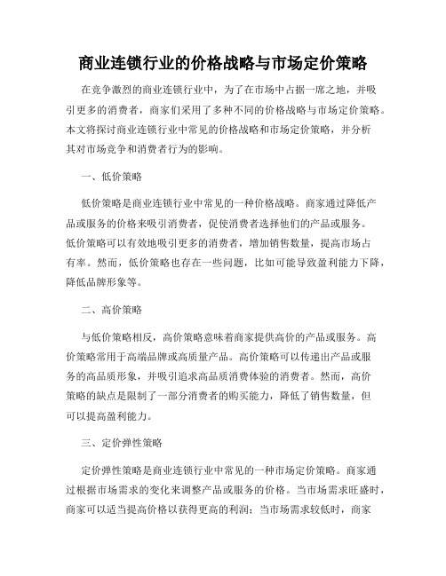 商业连锁行业的价格战略与市场定价策略