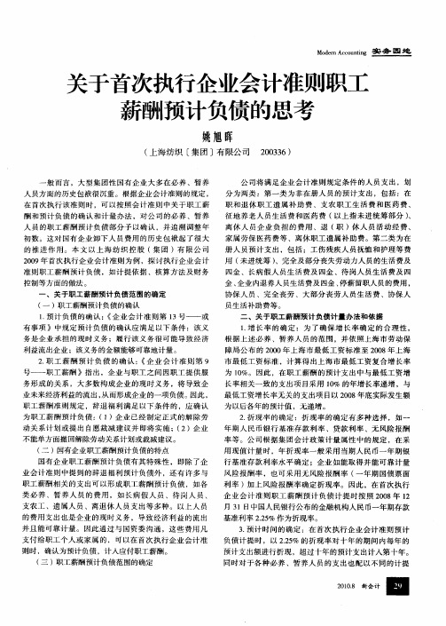 关于首次执行企业会计准则职工薪酬预计负债的思考