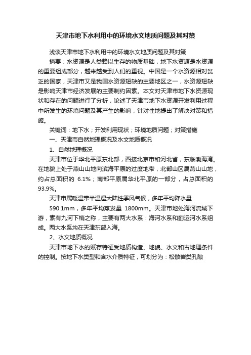 天津市地下水利用中的环境水文地质问题及其对策