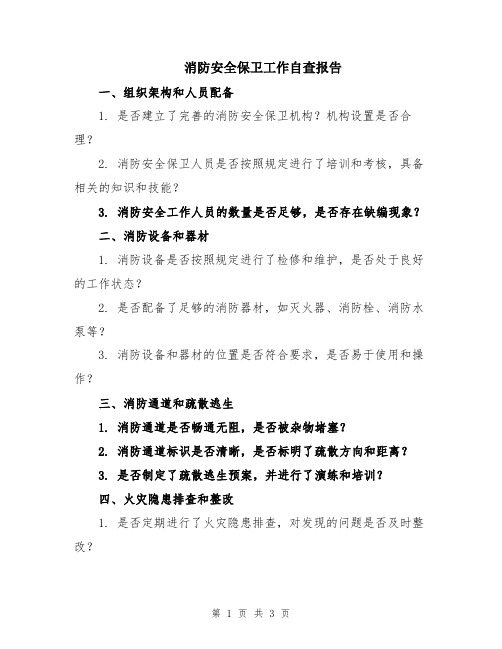 消防安全保卫工作自查报告