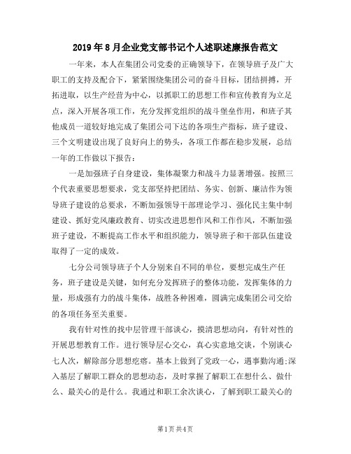 2019年8月企业党支部书记个人述职述廉报告范文