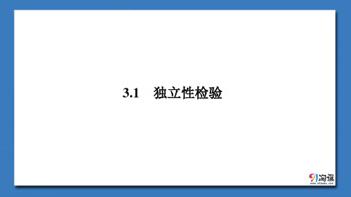 课件5：3.1 独立性检验