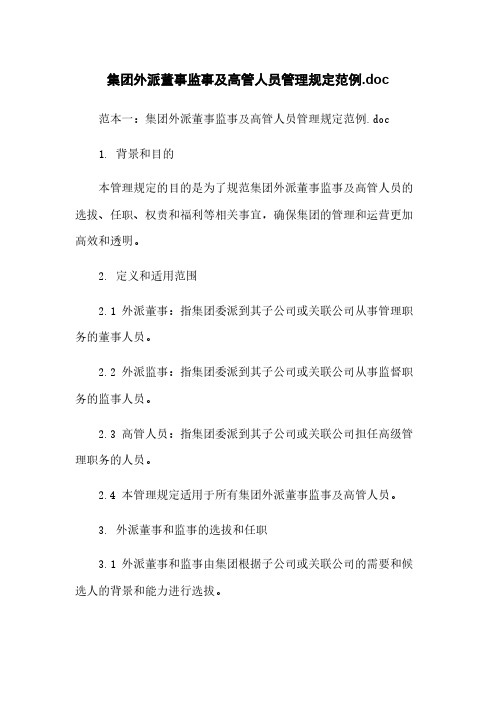 集团外派董事监事及高管人员管理规定范例.doc