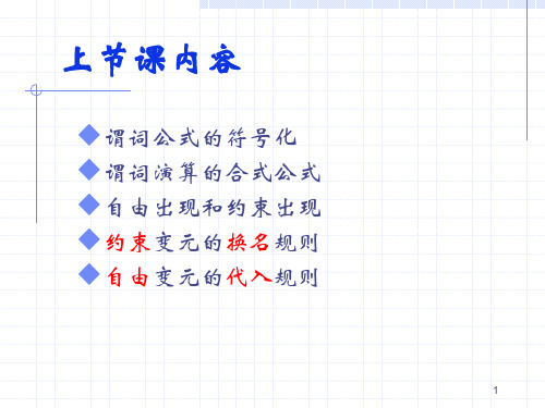 《离散数学课件》谓词逻辑2