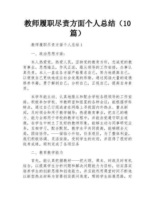 教师履职尽责方面个人总结(10篇)