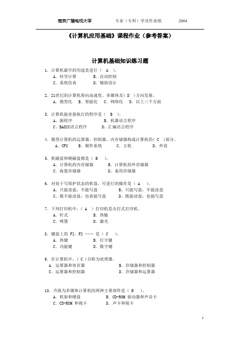 计算机应用基础课程作业(参考答案)