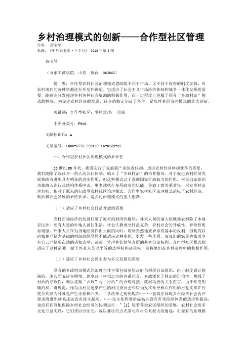 乡村治理模式的创新——合作型社区管理 