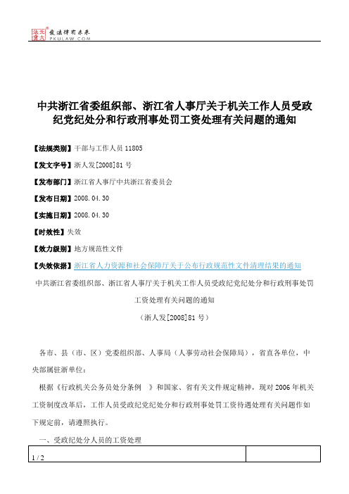 中共浙江省委组织部、浙江省人事厅关于机关工作人员受政纪党纪处