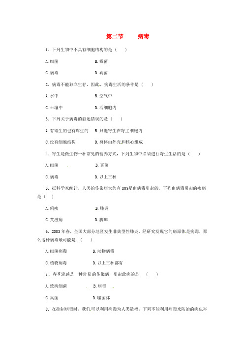 八年级生物上册 5.1.2 病毒同步练习(1)(新版)冀教版