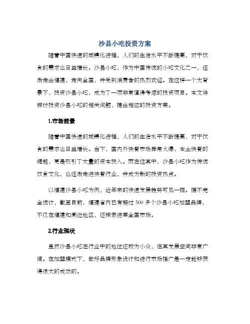 沙县小吃投资方案