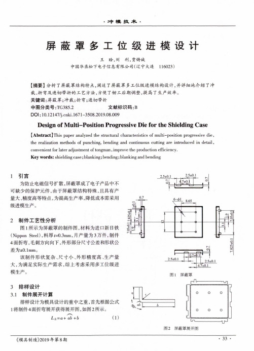 屏蔽罩多工位级进模设计