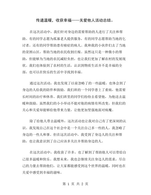 传递温暖,收获幸福——关爱他人活动总结