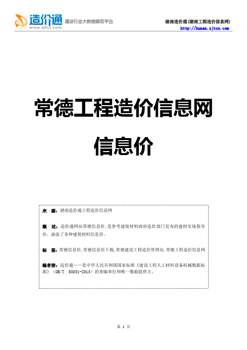 常德信息价,最新最全常德工程造价信息网信息价下载