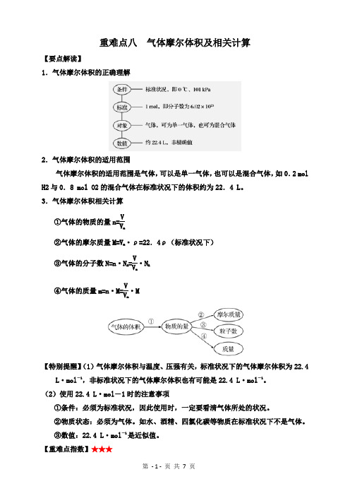 重难点八  气体摩尔体积及相关计算