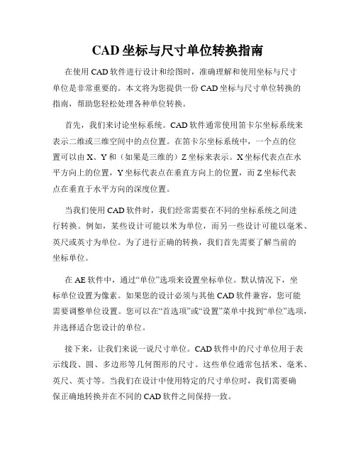 CAD坐标与尺寸单位转换指南