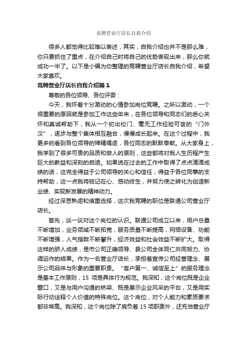 竞聘营业厅店长自我介绍_自我介绍范文_