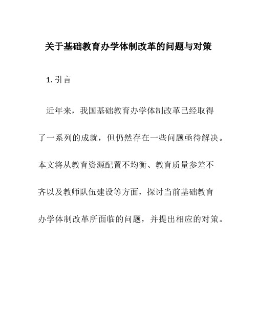 关于基础教育办学体制改革的问题与对策 仅供参考