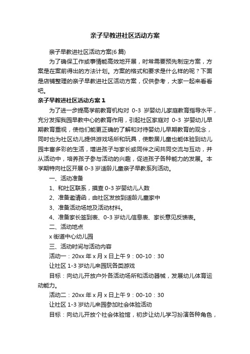 亲子早教进社区活动方案