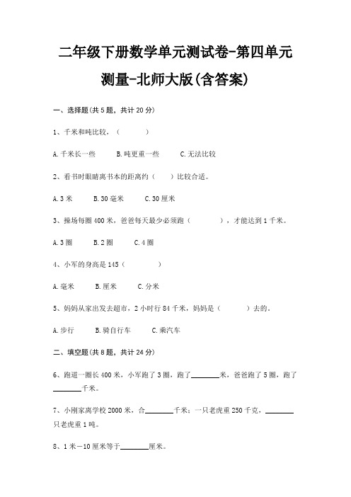 二年级下册数学单元测试卷-第四单元 测量-北师大版(含答案)