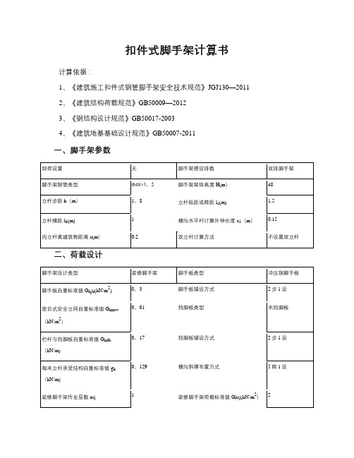 扣件式钢管脚手架计算书