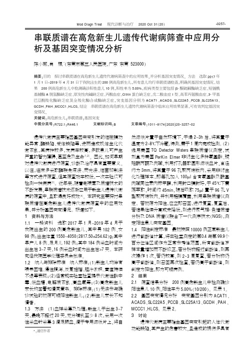 串联质谱在高危新生儿遗传代谢病筛查中应用分析及基因突变情况分析