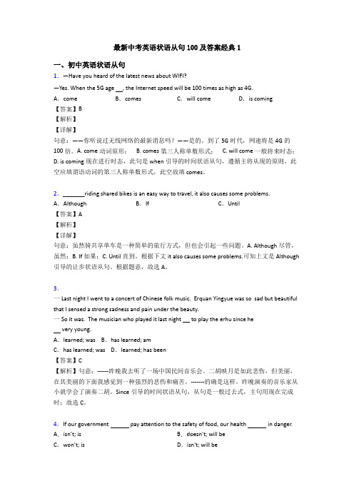 最新中考英语状语从句100及答案经典1